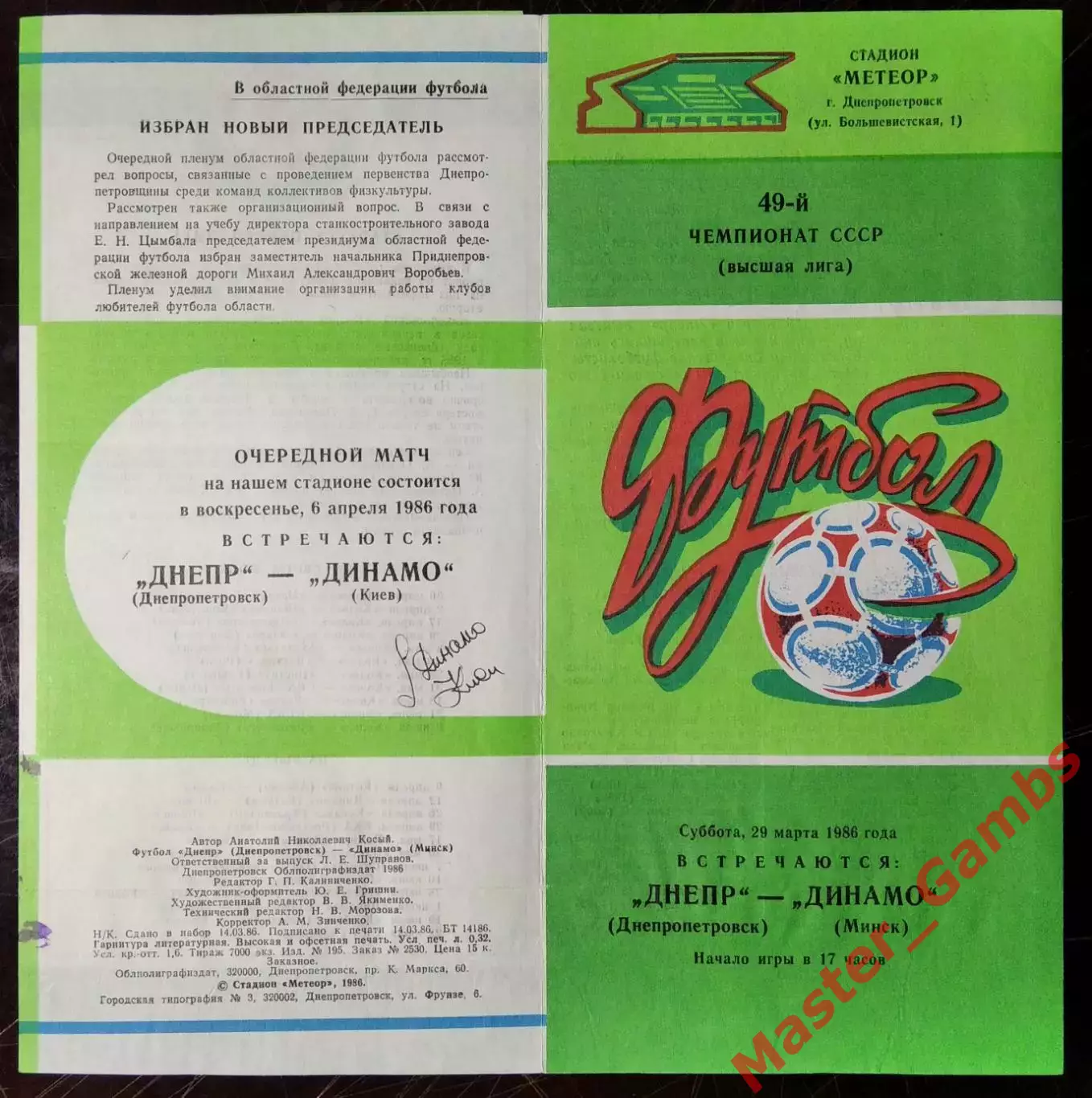 Днепр Днепропетровск - динамо минск 1986