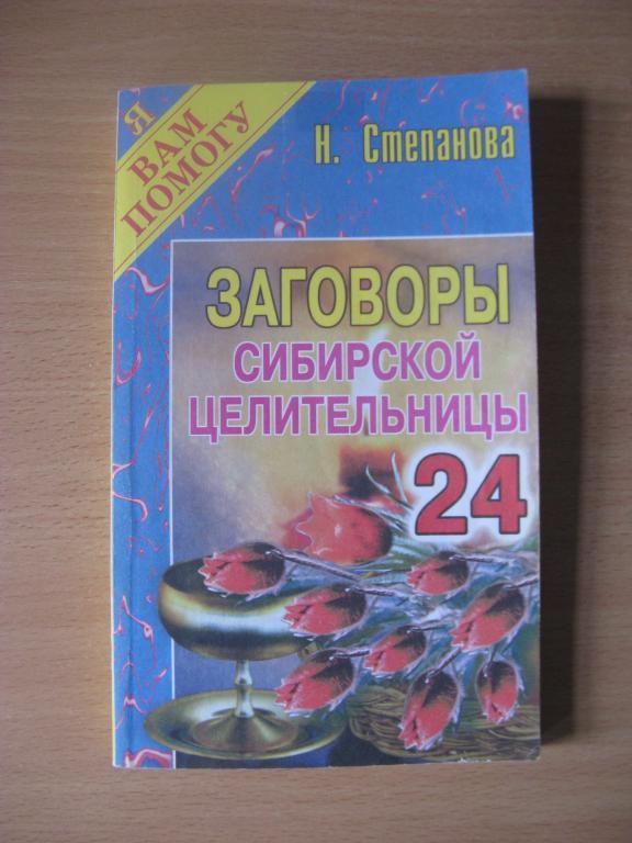 Заговоры сибирской целительницы-24 Степанова Наталья Ивановна