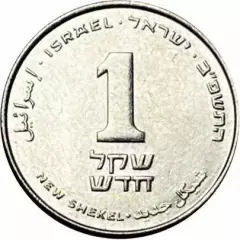 Израиль.1 шекель.2022.Новый вид чекана.UNC.