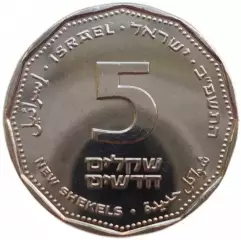 Израиль.5 шекелей.2022.Новый вид чекана.UNC.