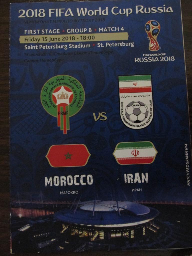 ЧМ-2018 Марокко-Иран 15.06.2018.