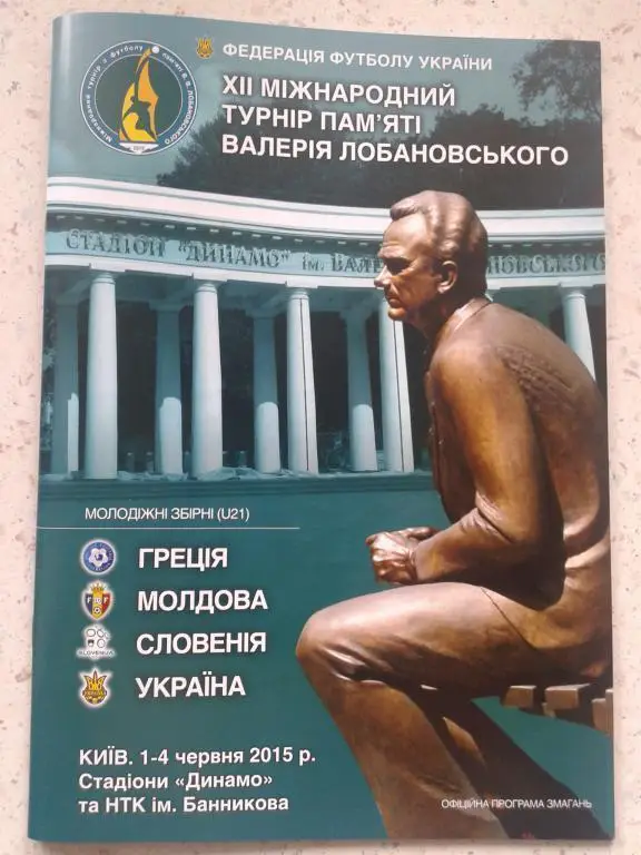 XII Кубок В.Лобановского 2015 г. U-21 (Украина, Молдова, Греция, Словения)