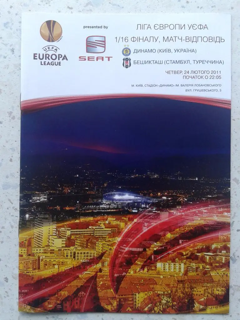 Динамо Киев - Бешикташ Стамбул 24.02.2011. Лига Европы