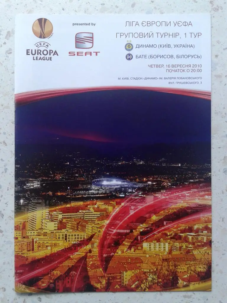 Динамо Киев - БАТЭ Борисов 16.09.2010. Лига Европы