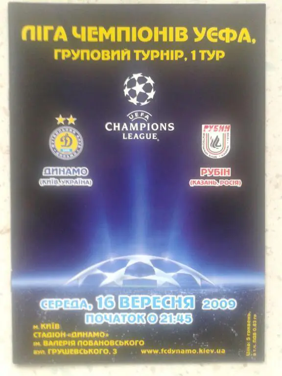 Динамо Киев - Рубин Казань 16.09.2009. Лига Чемпионов
