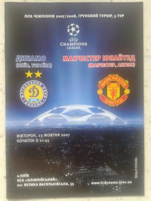Динамо Киев - Манчестер Юнайтед 23.10.2007. Лига Чемпионов