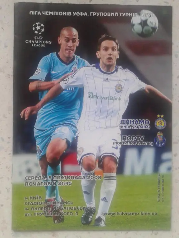 Динамо Киев - Порту Португалия 05.11.2008. Лига Чемпионов
