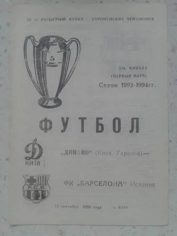Динамо Киев - Барселона Испания 15.09.1993. Кубок Чемпионов