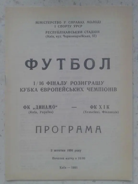 Динамо Киев - ХИК Хельсинки 02.10.1991. Кубок Чемпионов