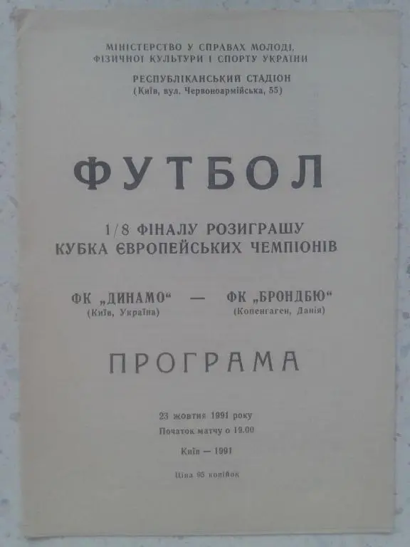 Динамо Киев - Брондбю Копенгаген 23.10.1991. Кубок Чемпионов