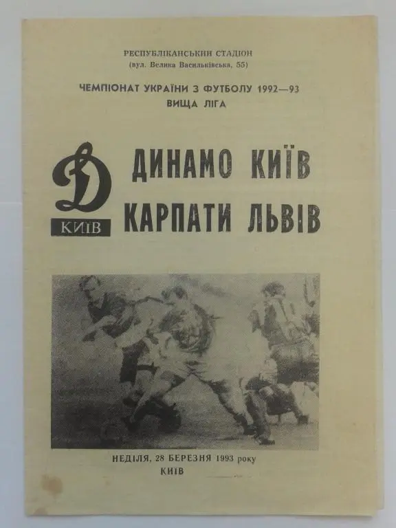 Динамо Киев - Карпаты Львов. 28.03.1993. Чемпионат Украины