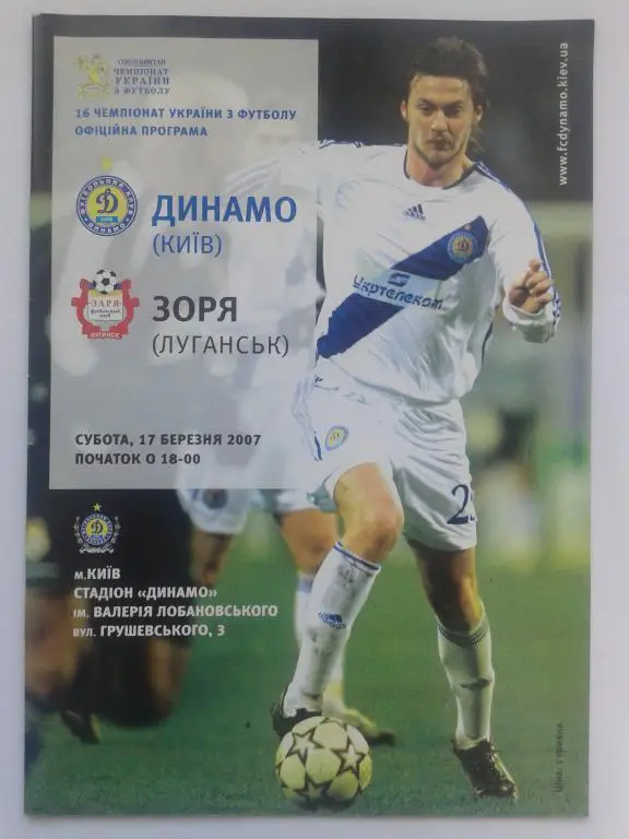 Динамо Киев - Заря Луганск. 17.03.2007. Чемпионат Украины
