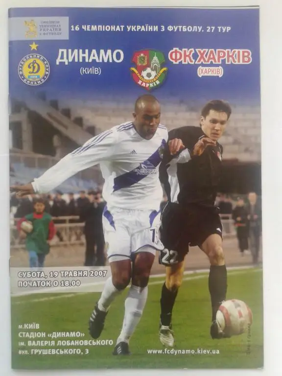 Динамо Киев - ФК Харьков. 19.05.2007. Чемпионат Украины