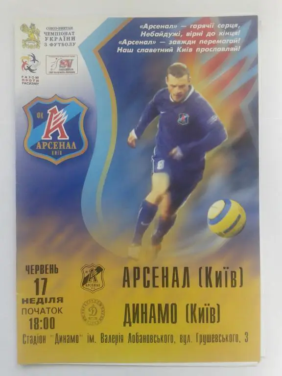 Арсенал Киев - Динамо Киев. 17.06.2007. Чемпионат Украины