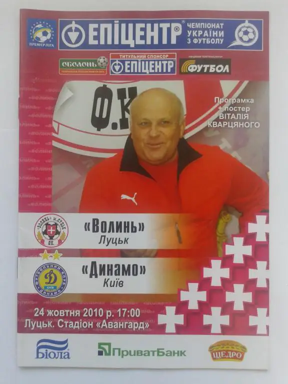 Волынь Луцк - Динамо Киев. 24.10.2010. Чемпионат Украины