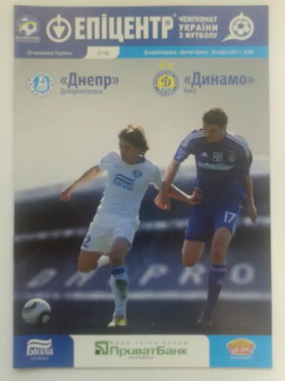 Днепр Днепропетровск - Динамо Киев. 20.03.2011. Чемпионат Украины