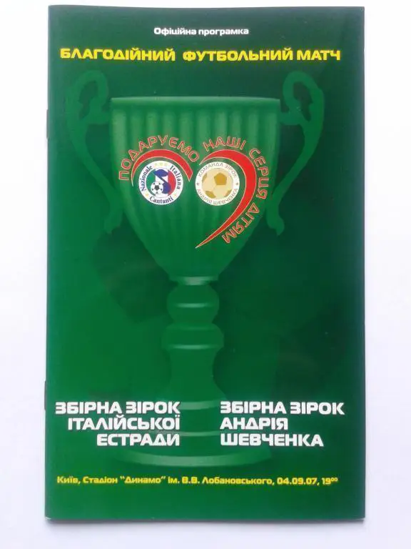 Сборная звезд А. Шевченко - Сборная звезд Эстрады. 04.09.2007.