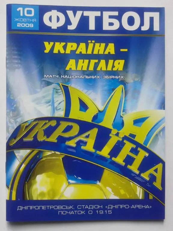 Украина - Англия. 10.10.2009. Отборочный матч ЧМ 2010