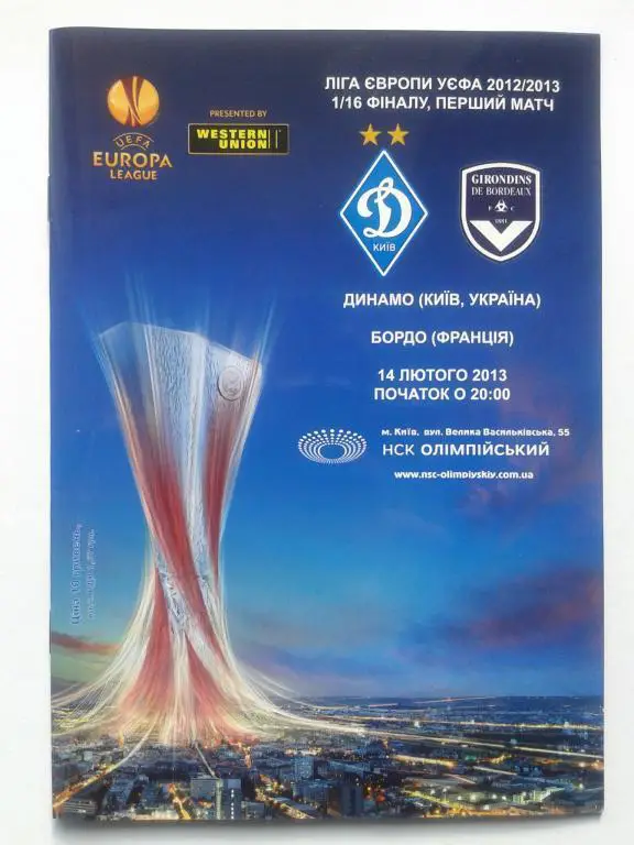 Динамо Киев - Бордо Франция. 14.02.2013. Лига Европы
