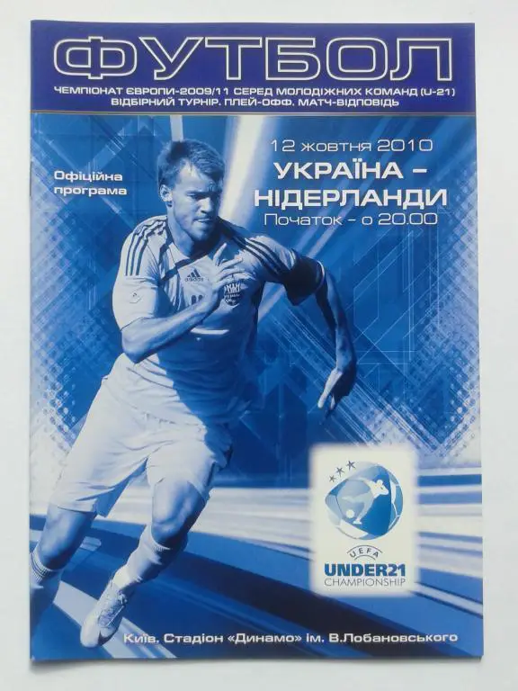 U-21 Украина - Нидерланды. 12.10.2010. Play-off ЧЕ-2011
