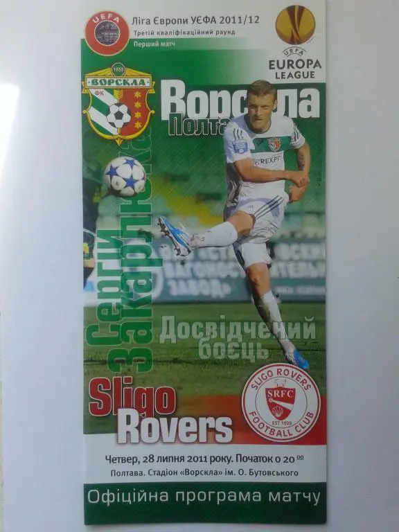 Ворскла Полтава - Слайго Роверс Ирландия. 28.07.2011. Лига Европы