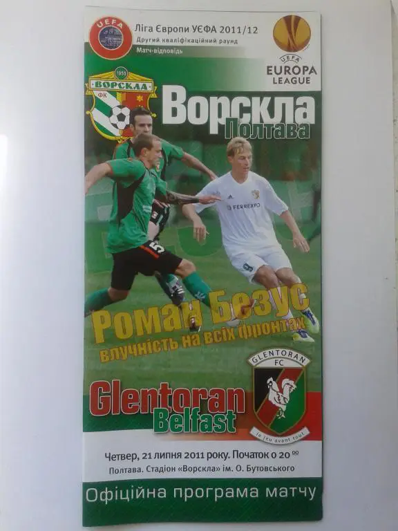 Ворскла Полтава - Гленторан Белфаст. 21.07.2011. Лига Европы