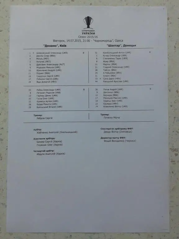 Пресс-лист Динамо Киев - Шахтер Донецк. 14.07.2015. Суперкубок Украины.