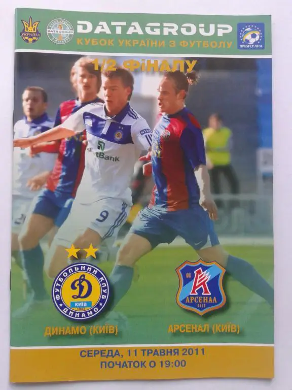 Динамо Киев - Арсенал Киев. 11.05.2011. Кубок Украины