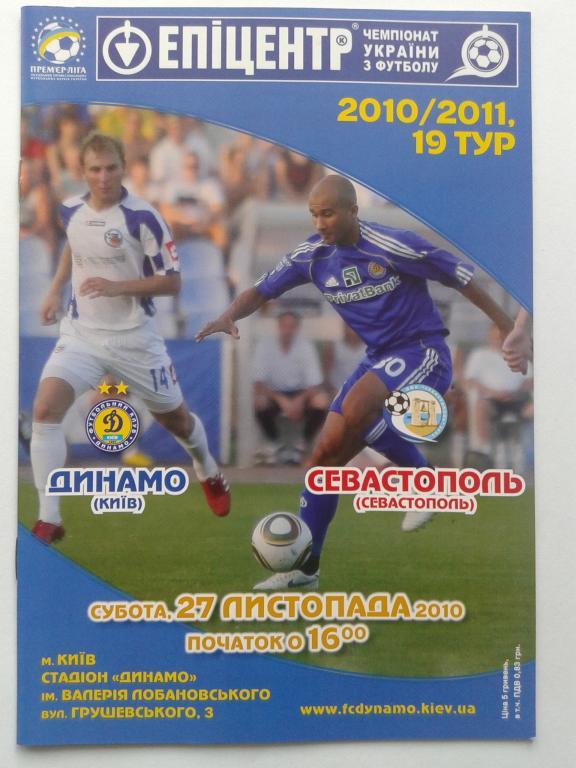 Динамо Киев - ФК Севастополь. 27.11.2010. Чемпионат Украины
