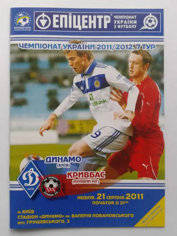 Динамо Киев - Кривбасс Кривой Рог. 21.08.2011. Чемпионат Украины