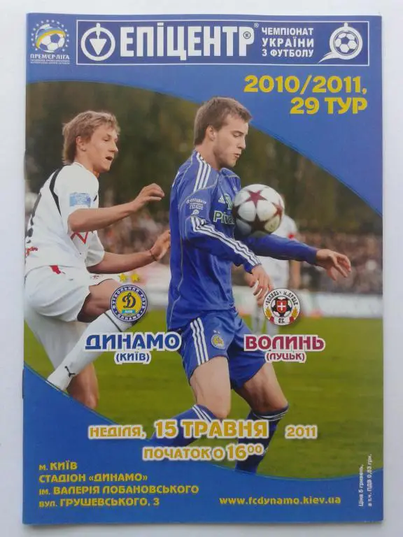 Динамо Киев - Волынь Луцк. 15.05.2011. Чемпионат Украины