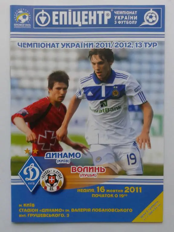 Динамо Киев - Волынь Луцк. 16.10.2011. Чемпионат Украины