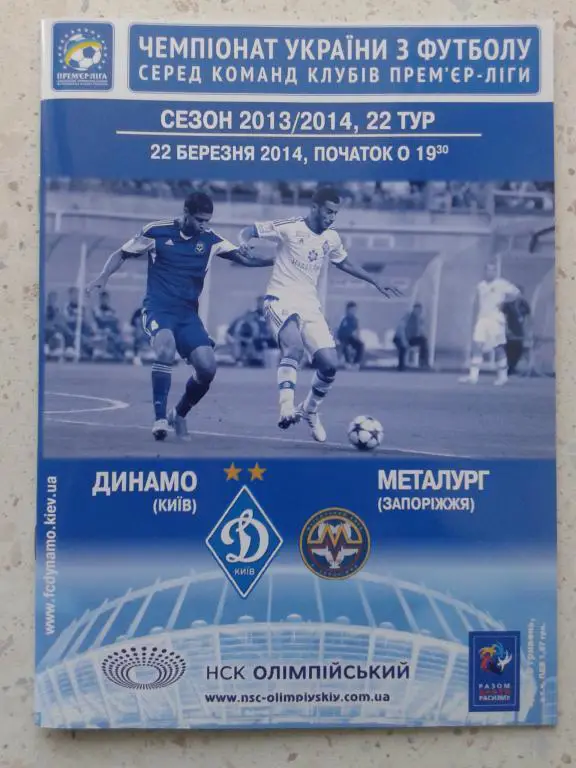 Динамо Киев - Металлург Запорожье. 22.03.2014. Чемпионат Украины