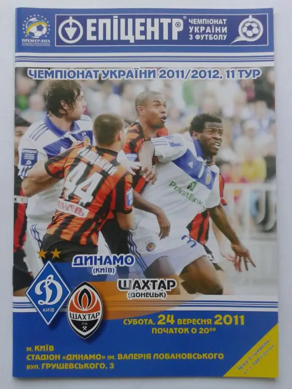 Динамо Киев - Шахтер Донецк. 24.09.2011. Чемпионат Украины