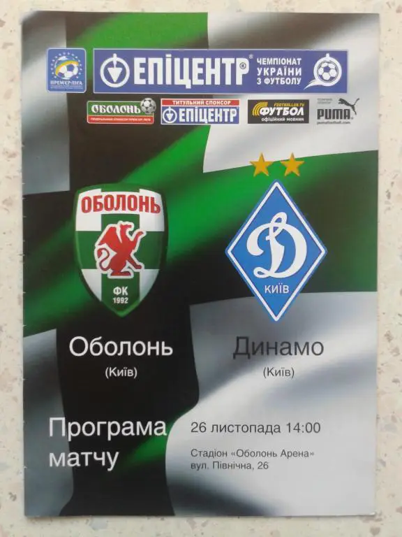 Оболонь Киев - Динамо Киев. 26.11.2011. Чемпионат Украины
