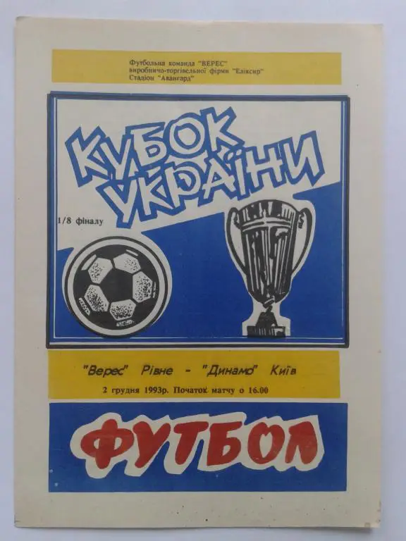 Верес Ровно - Динамо Киев. 02.12.1993. Кубок Украины