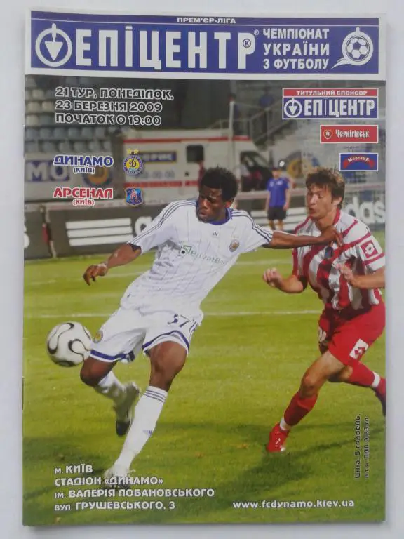 Динамо Киев - Арсенал Киев. 23.03.2009. Чемпионат Украины