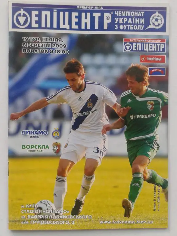 Динамо Киев - Ворскла Полтава. 08.03.2009. Чемпионат Украины