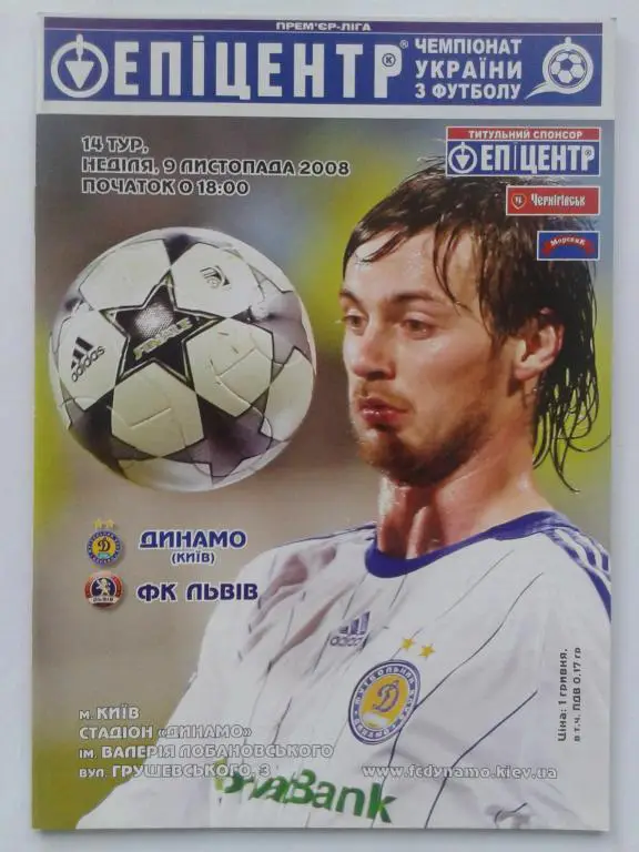 Динамо Киев - ФК Львов. 09.11.2008. Чемпионат Украины