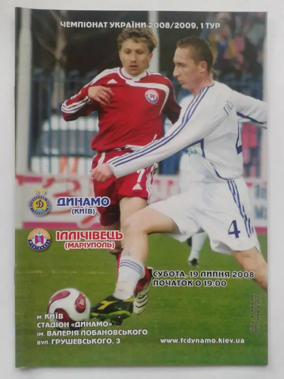 Динамо Киев - Ильичевец Мариуполь. 19.07.2008. Чемпионат Украины