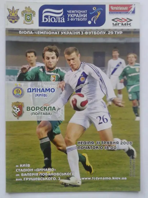 Динамо Киев - Ворскла Полтава. 11.05.2008. Чемпионат Украины