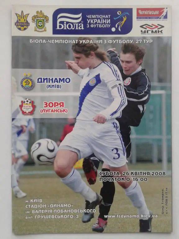 Динамо Киев - Заря Луганск. 26.04.2008. Чемпионат Украины