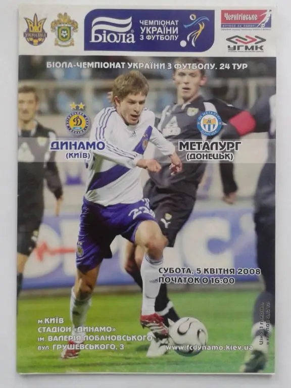 Динамо Киев - Металлург Донецк. 05.04.2008. Чемпионат Украины