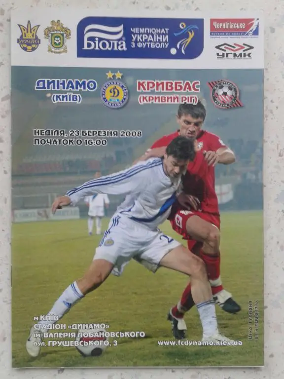 Динамо Киев - Кривбасс Кривой Рог. 23.03.2008. Чемпионат Украины