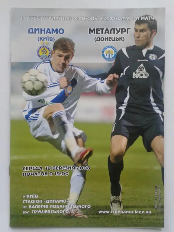 Динамо Киев - Металлург Донецк. 19.03.2008. Кубок Украины