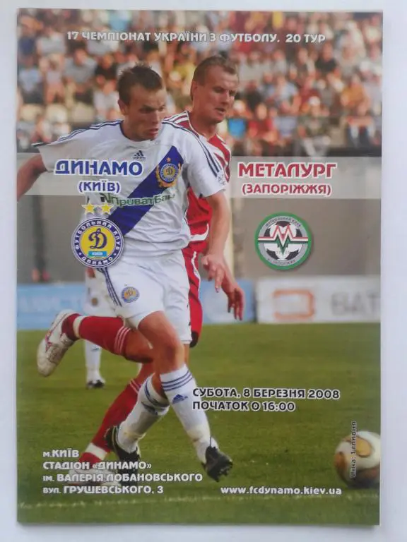 Динамо Киев - Металлург Запорожье. 08.03.2008. Чемпионат Украины