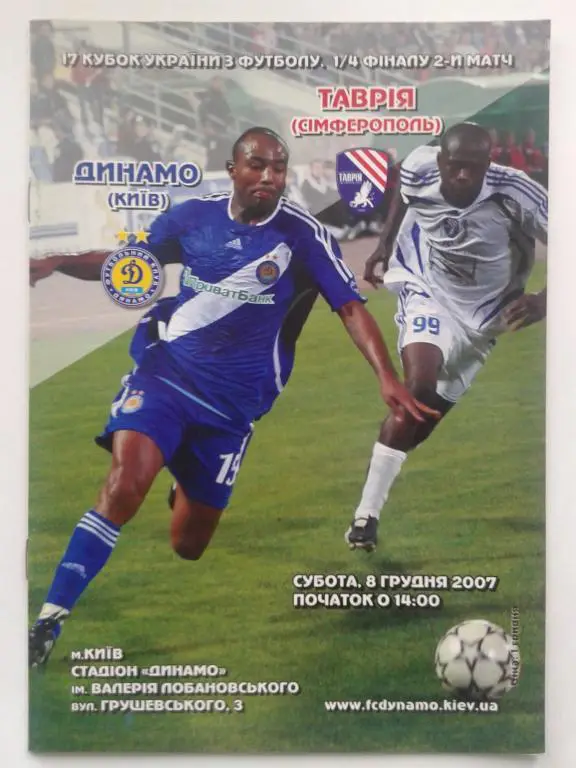 Динамо Киев - Таврия Симферополь. 08.12.2007. Кубок Украины