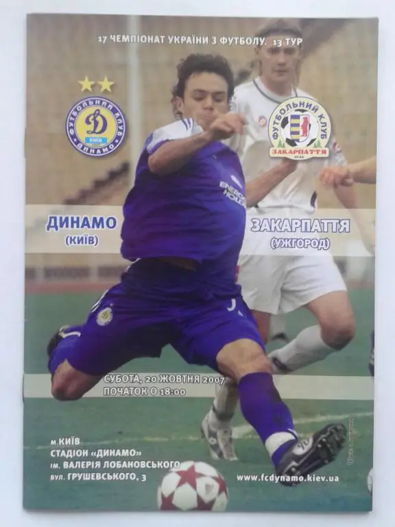 Динамо Киев - Закарпатье Ужгород. 20.10.2007. Чемпионат Украины