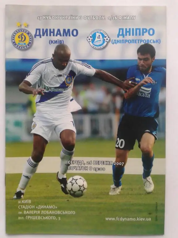 Динамо Киев - Днепр Днепропетровск. 26.09.2007. Кубок Украины