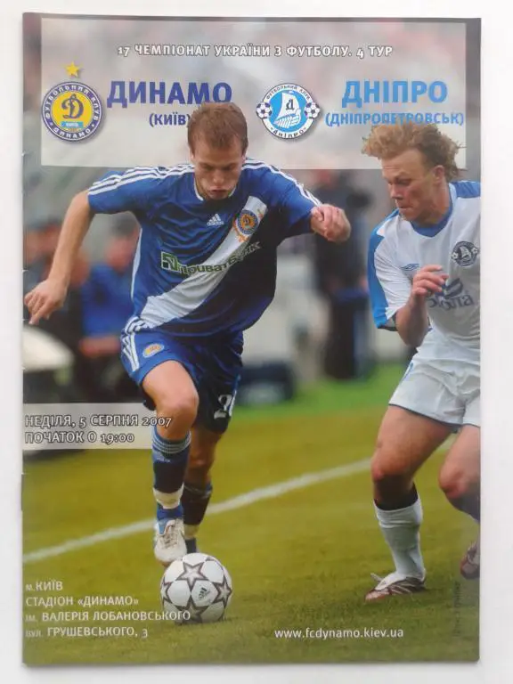 Динамо Киев - Днепр Днепропетровск. 05.08.2007. Чемпионат Украины